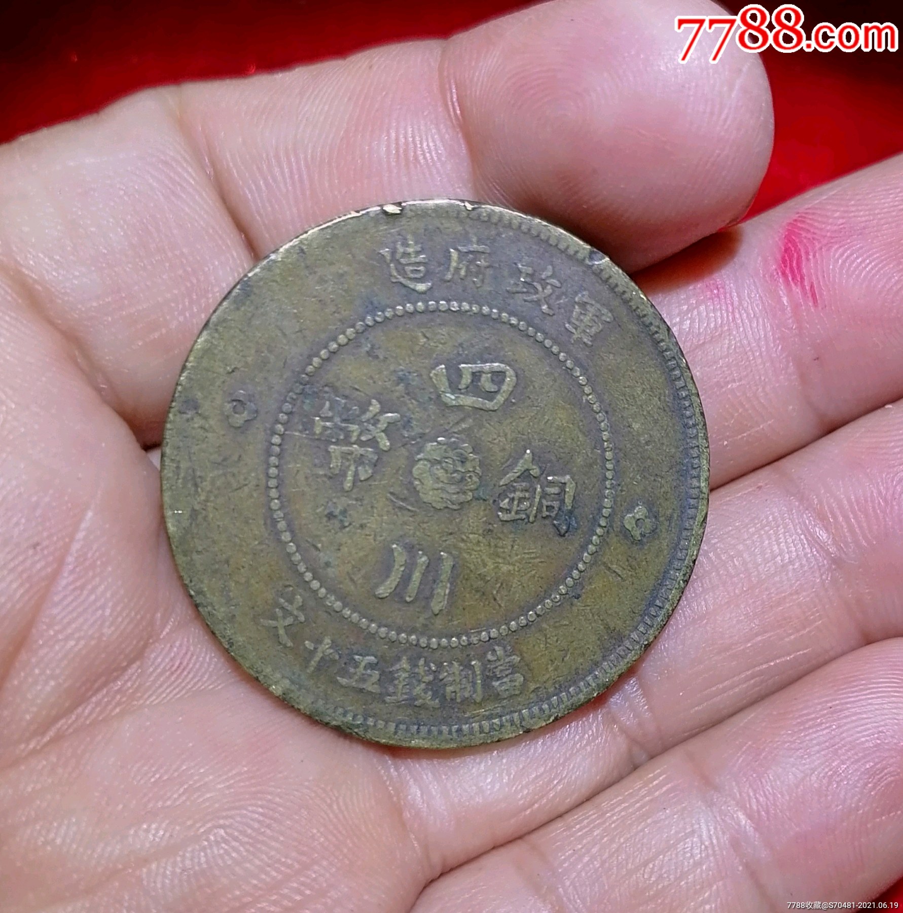 四川大汉五十文_铜元/机制铜币_配件图片_收藏价格_7788钟表收藏