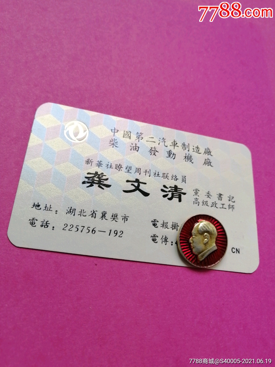 老名片四中国第二汽车制造厂柴油发电机厂党委书