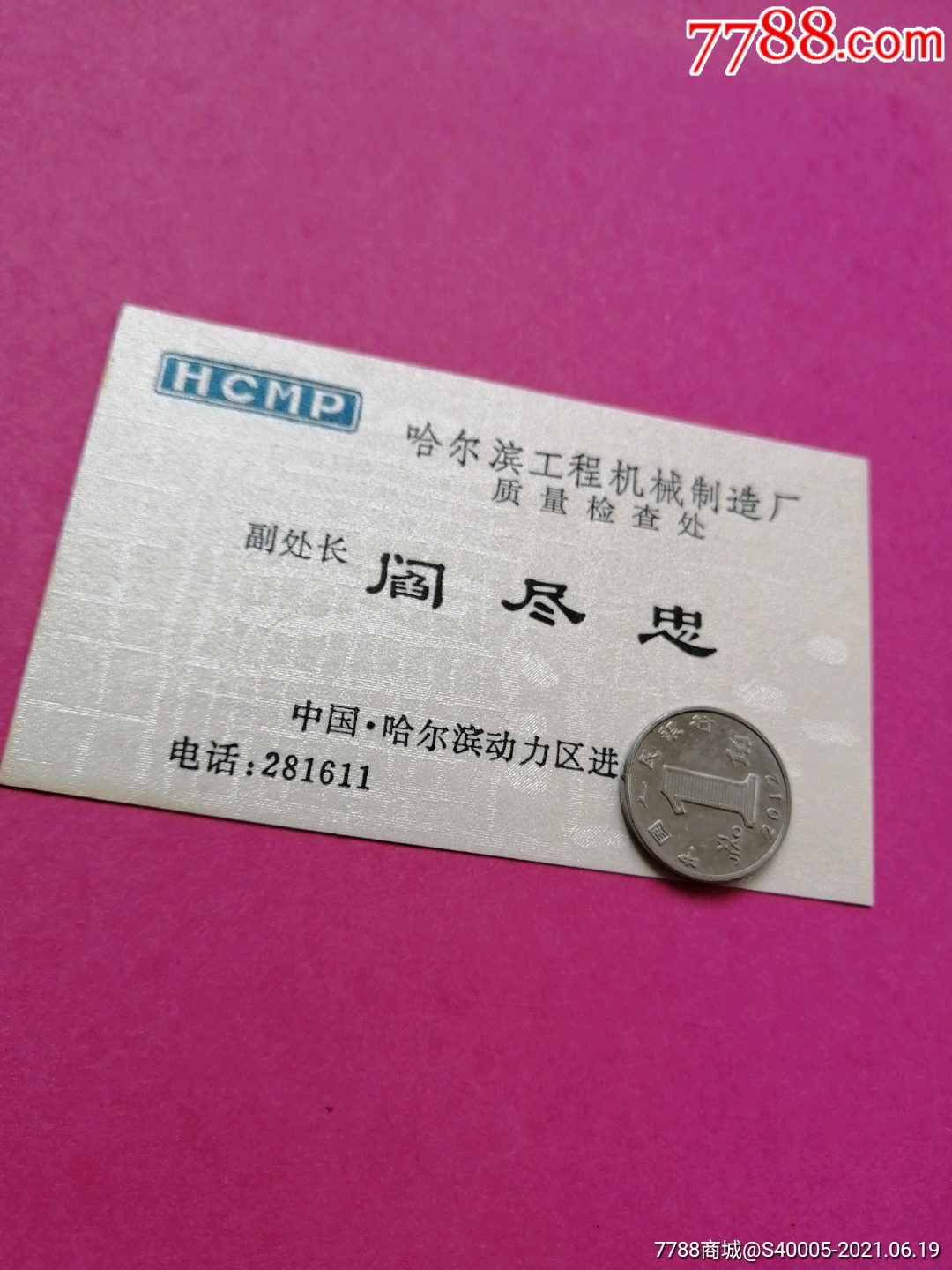 老名片哈尔滨工程机械制造厂副处长