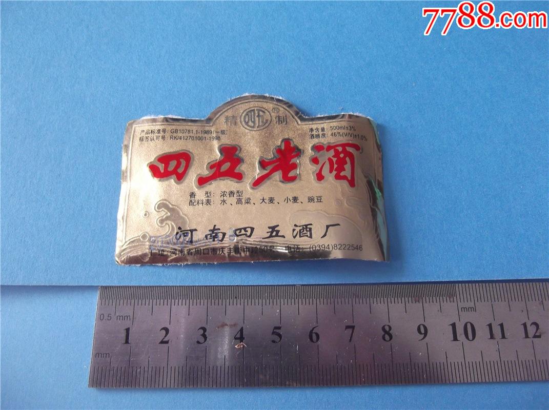 四五老窖-酒标-7788手表收藏
