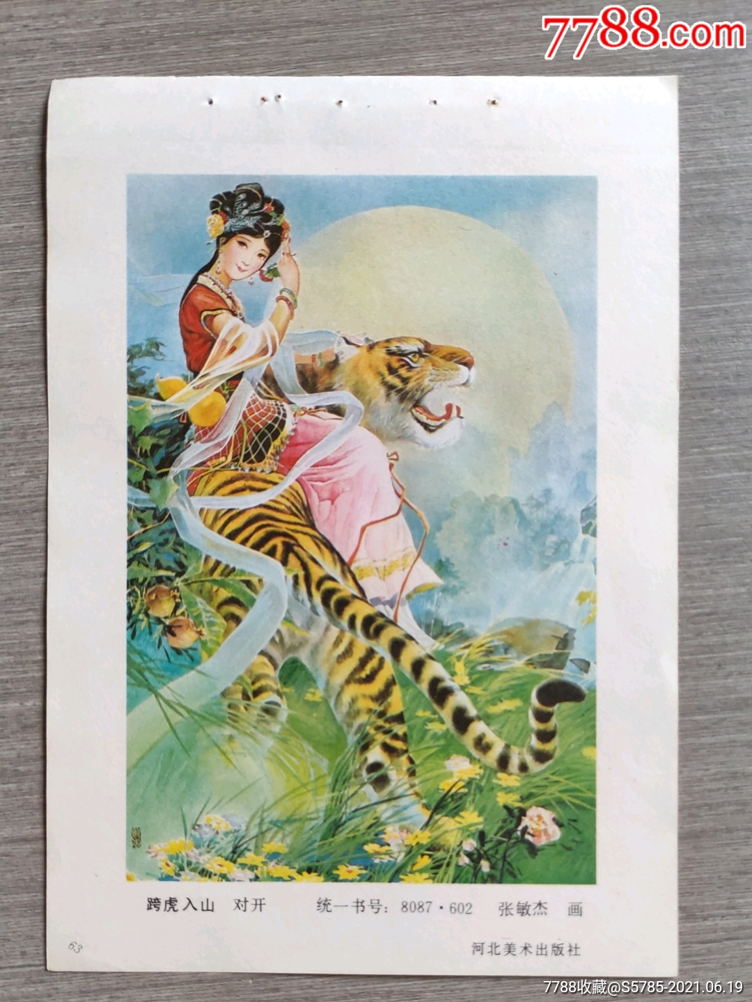 跨虎入山张敏杰作