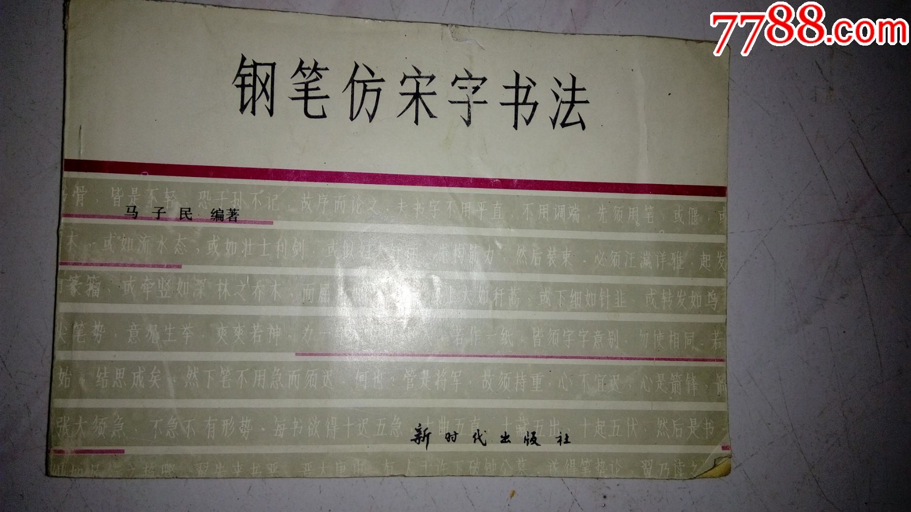 鋼筆仿宋字書法