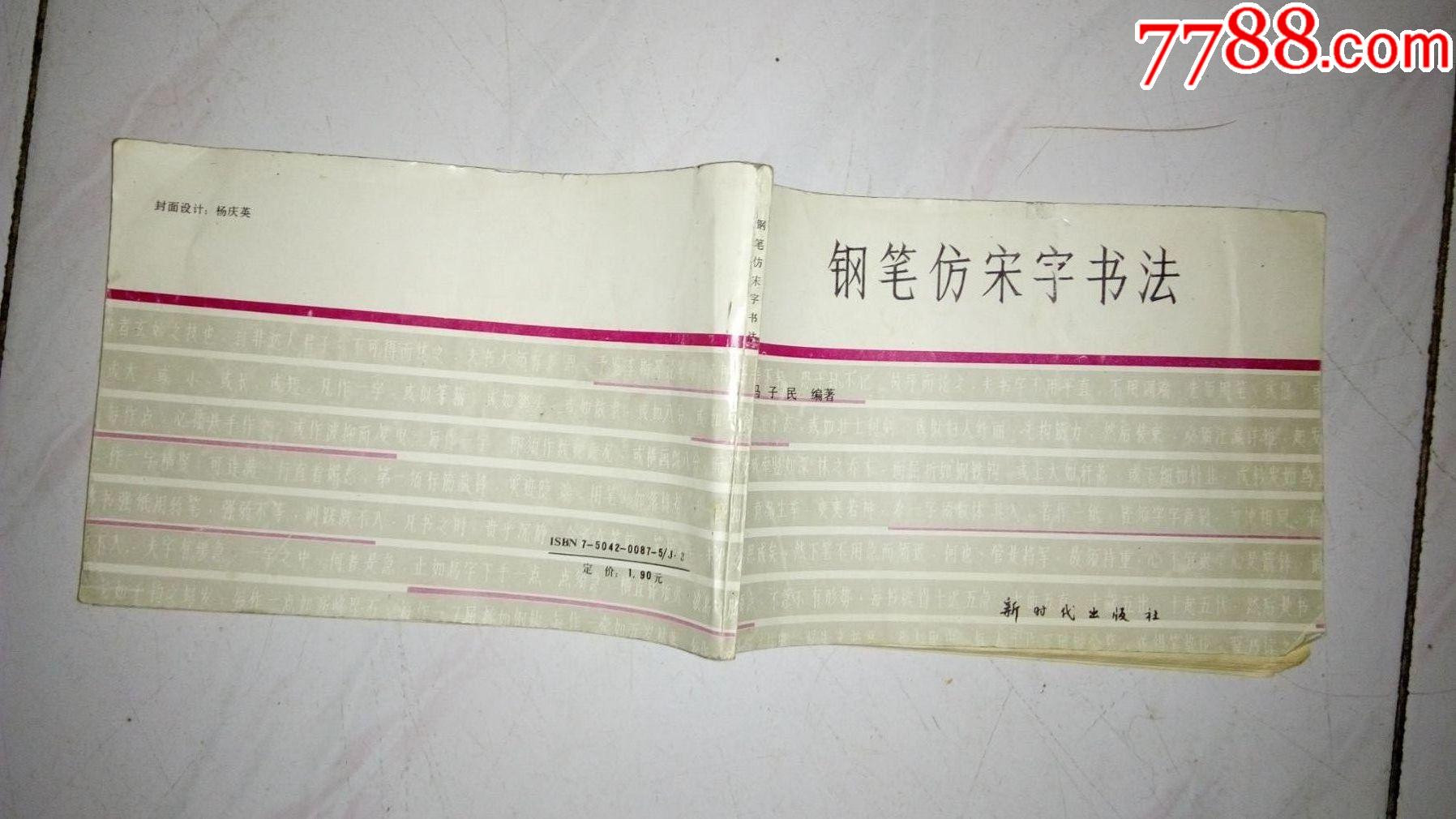 鋼筆仿宋字書法