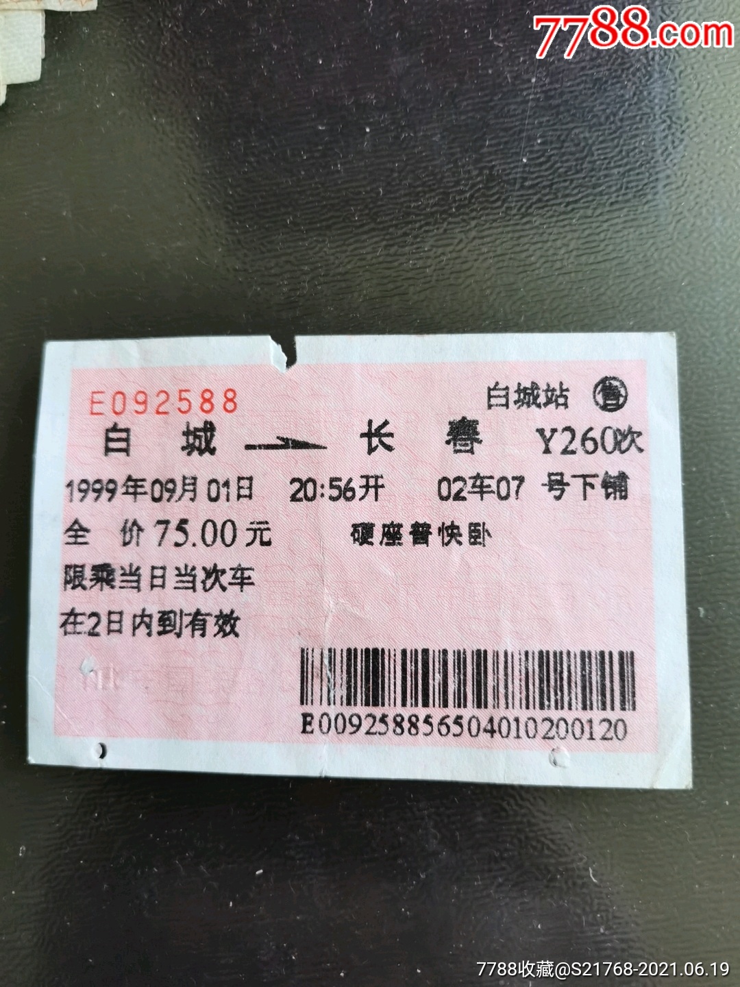 【白城—y260—长春】2588