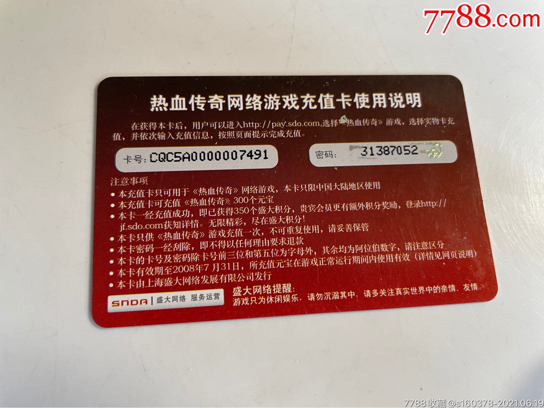 盛大-热血传奇350元充值卡_游戏卡/点卡_第2张_7788集卡网