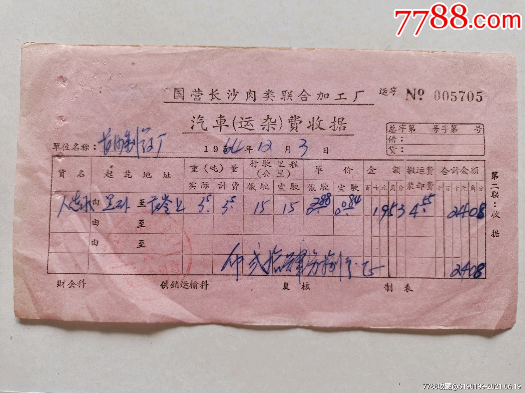 国营长沙肉类联合加工厂汽车运杂费收据