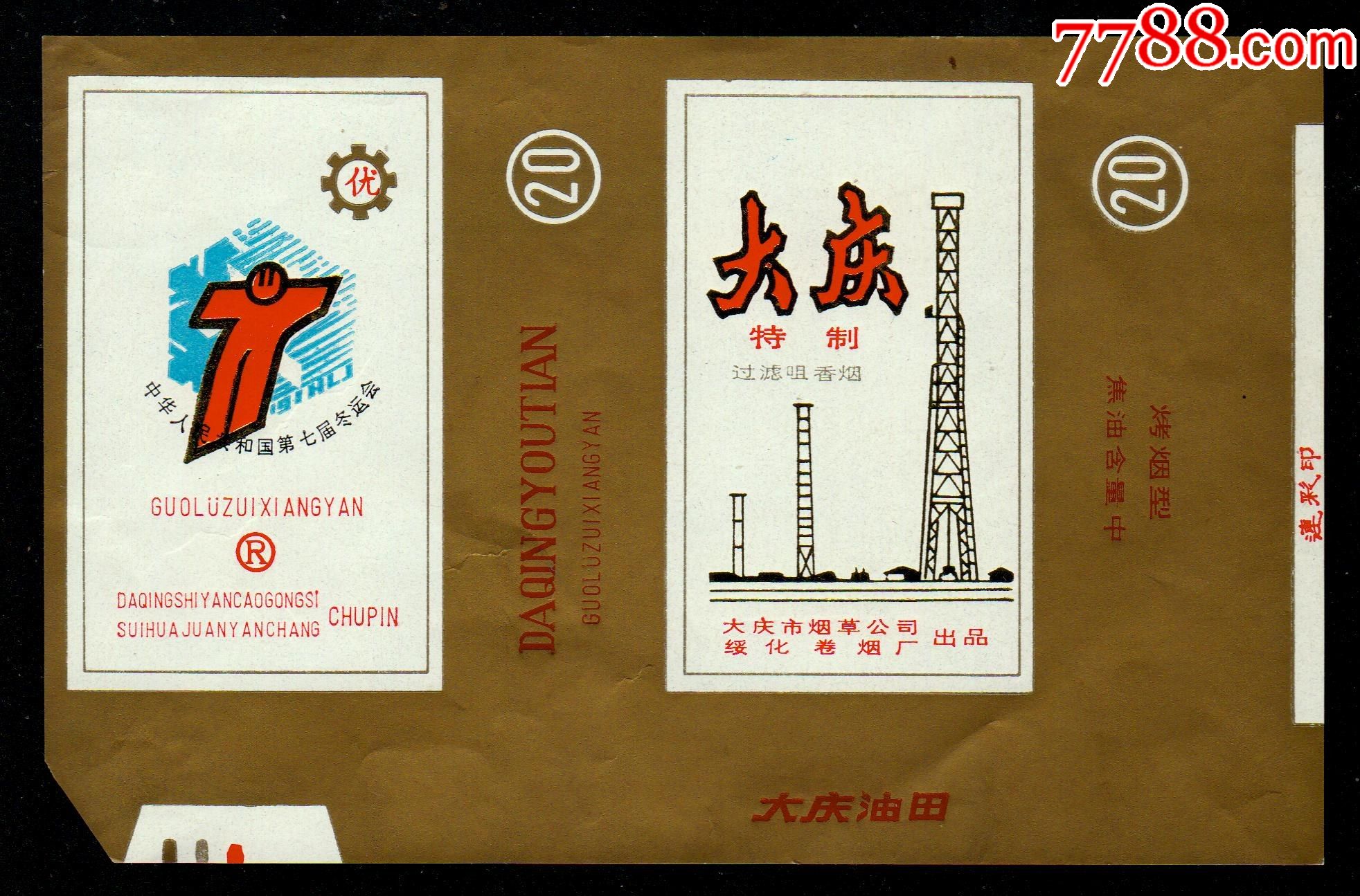 大庆油田第七届冬运会