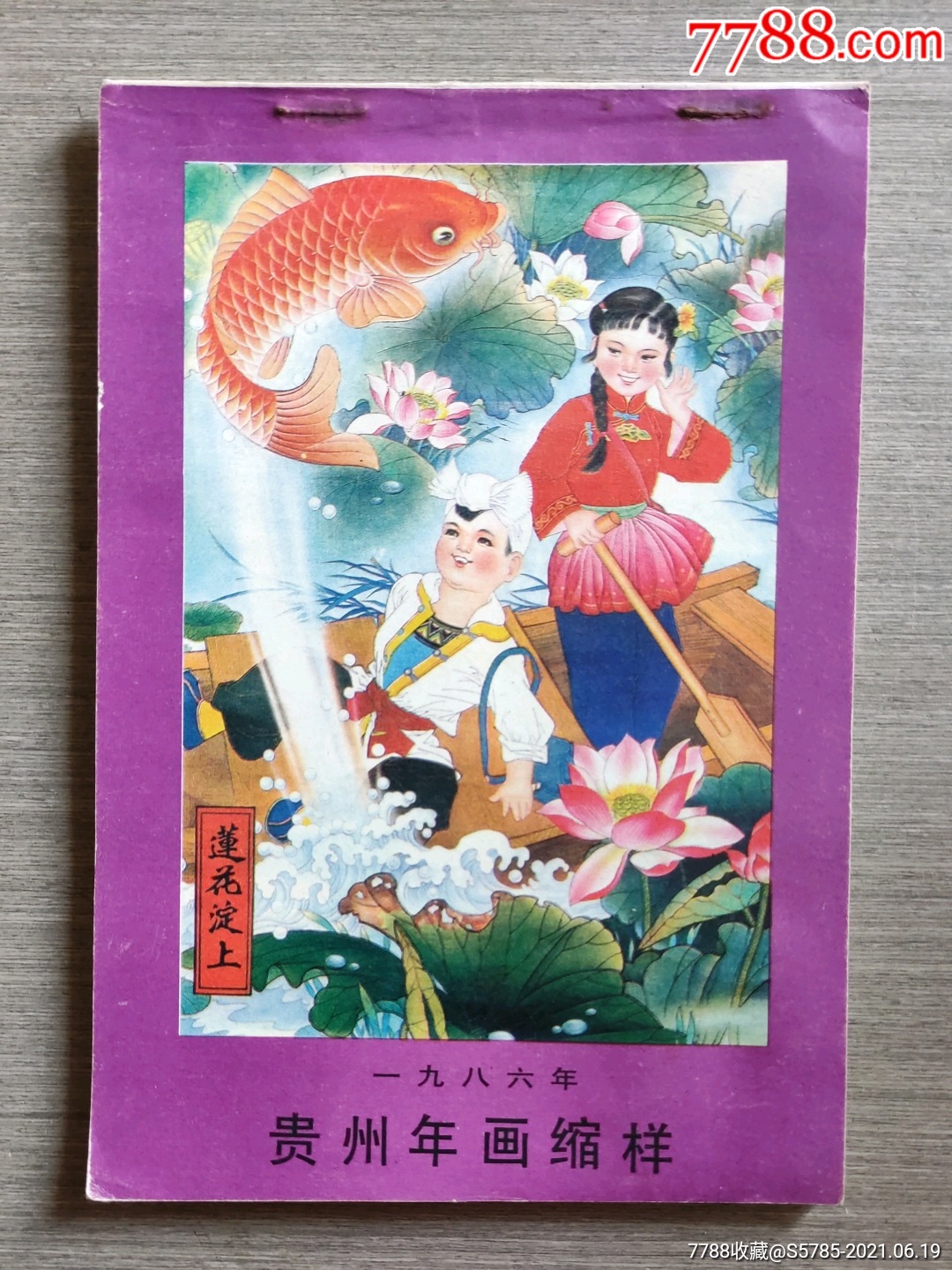 1986年贵州年画缩样