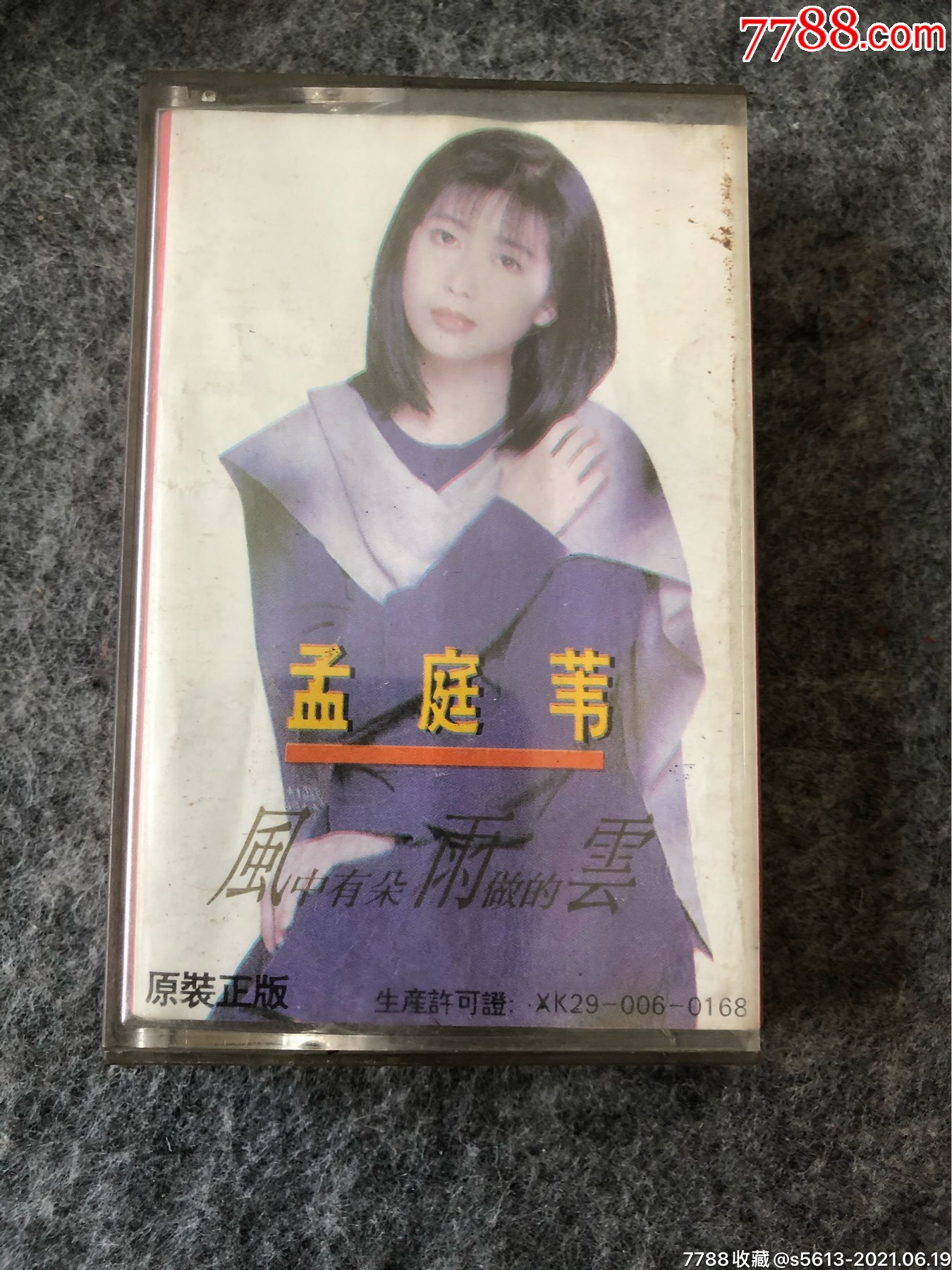 孟庭苇风中有朵雨做的云