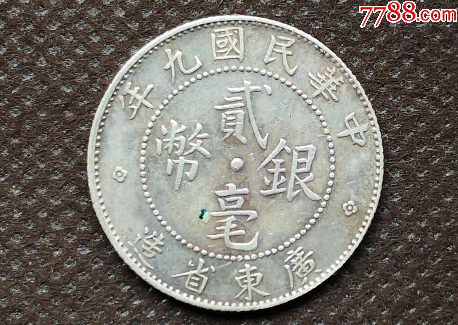 老银币2毫中华民国九年贰毫银圆20分2角9年广东造银圆yp67_银元/机制