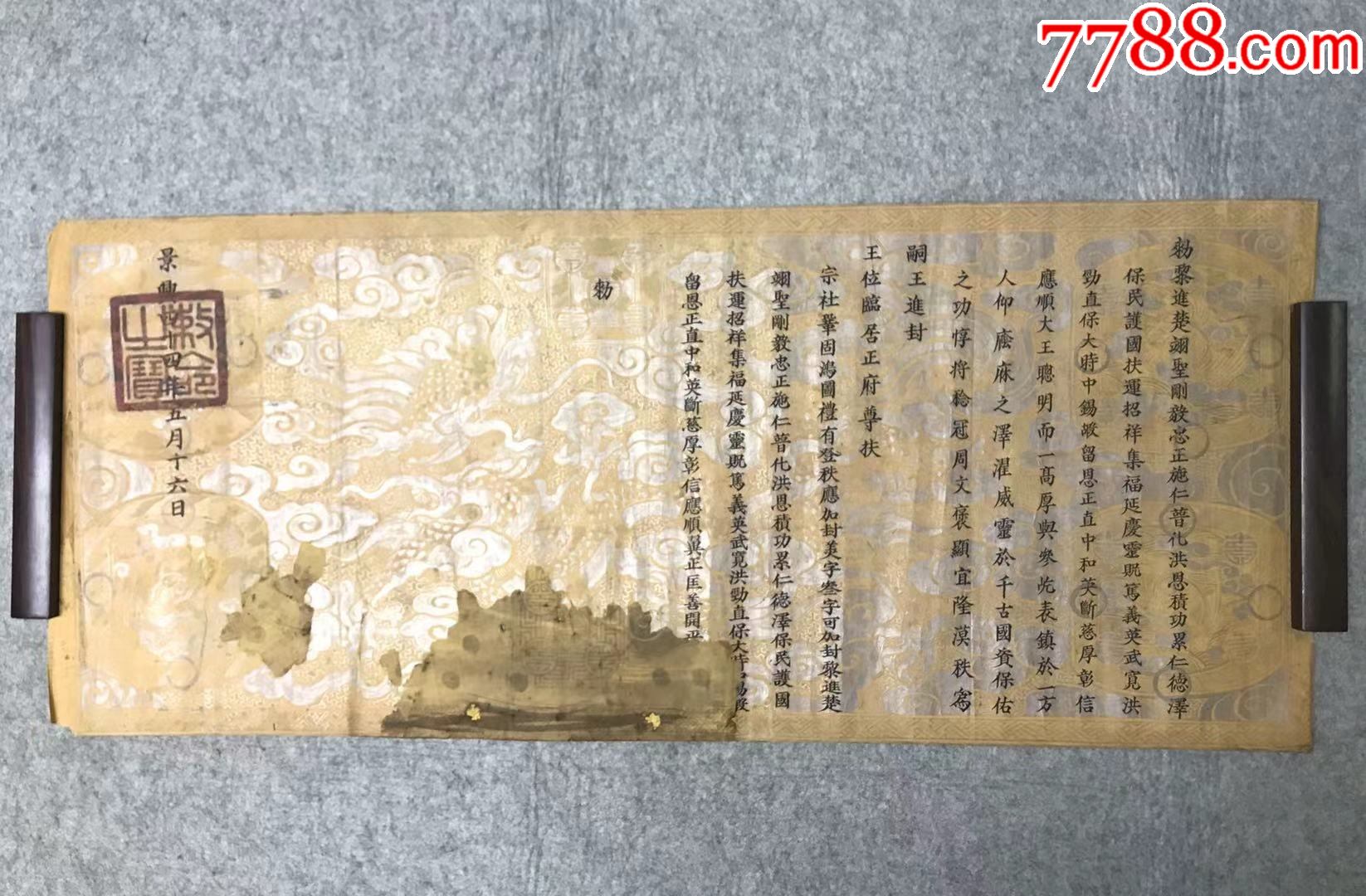 越南圣旨,黎朝景兴四十四年1783年,即清乾隆五年