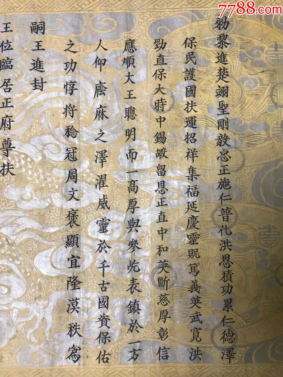 越南圣旨,黎朝景兴四十四年1783年,即清乾隆五年