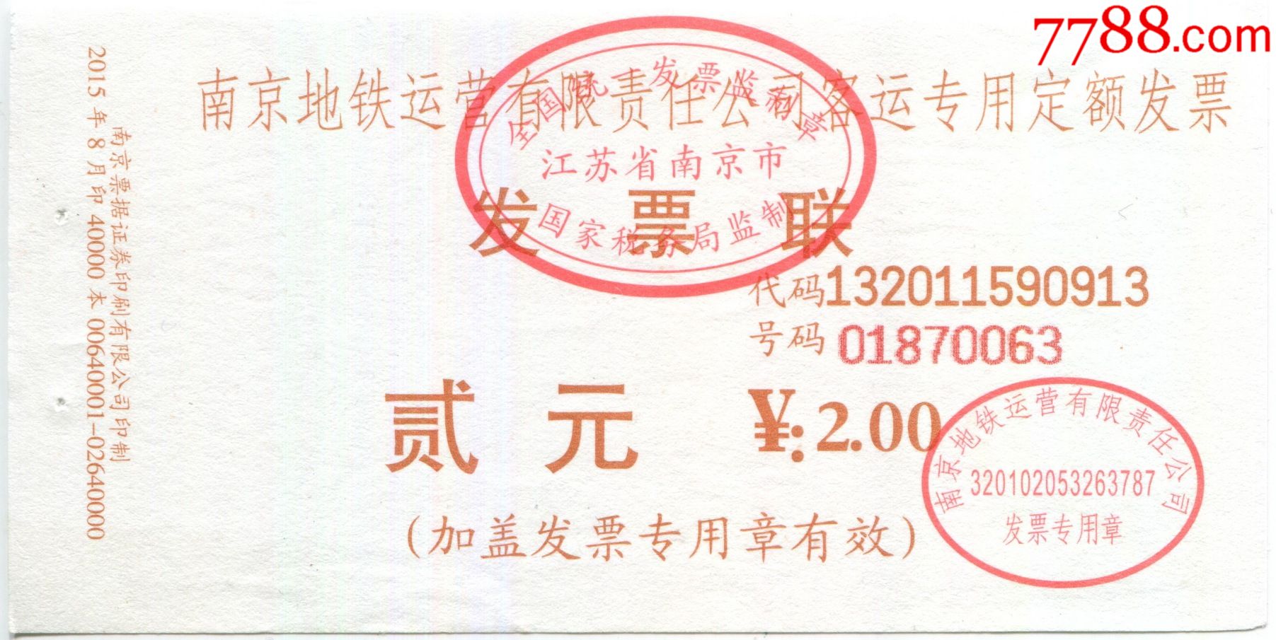 南京地铁纸票:2015年8月,面值2元(仅供收藏)