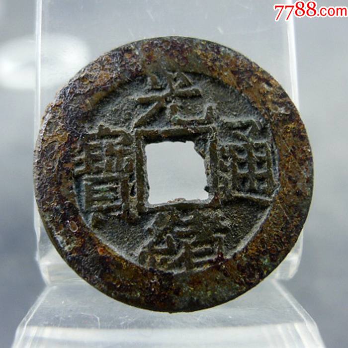 光绪通报宝泉局小平大样方孔钱麻钱保真保老无裂补翘古董古玩杂项收藏
