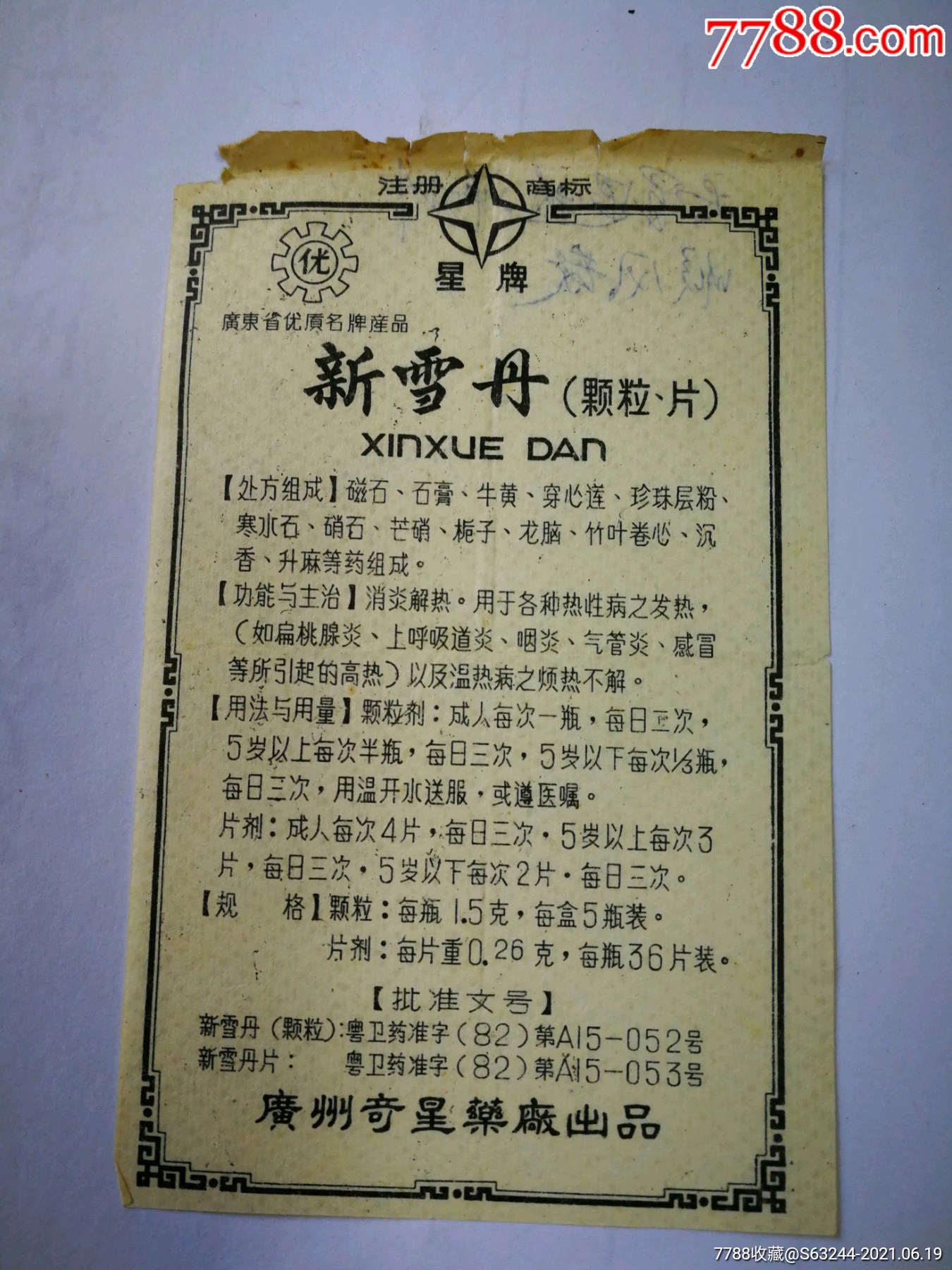 新雪丹(颗粒,片)