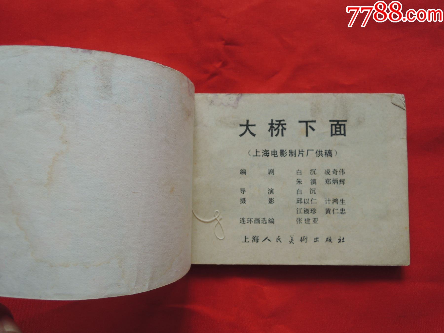 大桥下面连环画小人书湘雅楼外楼书苑
