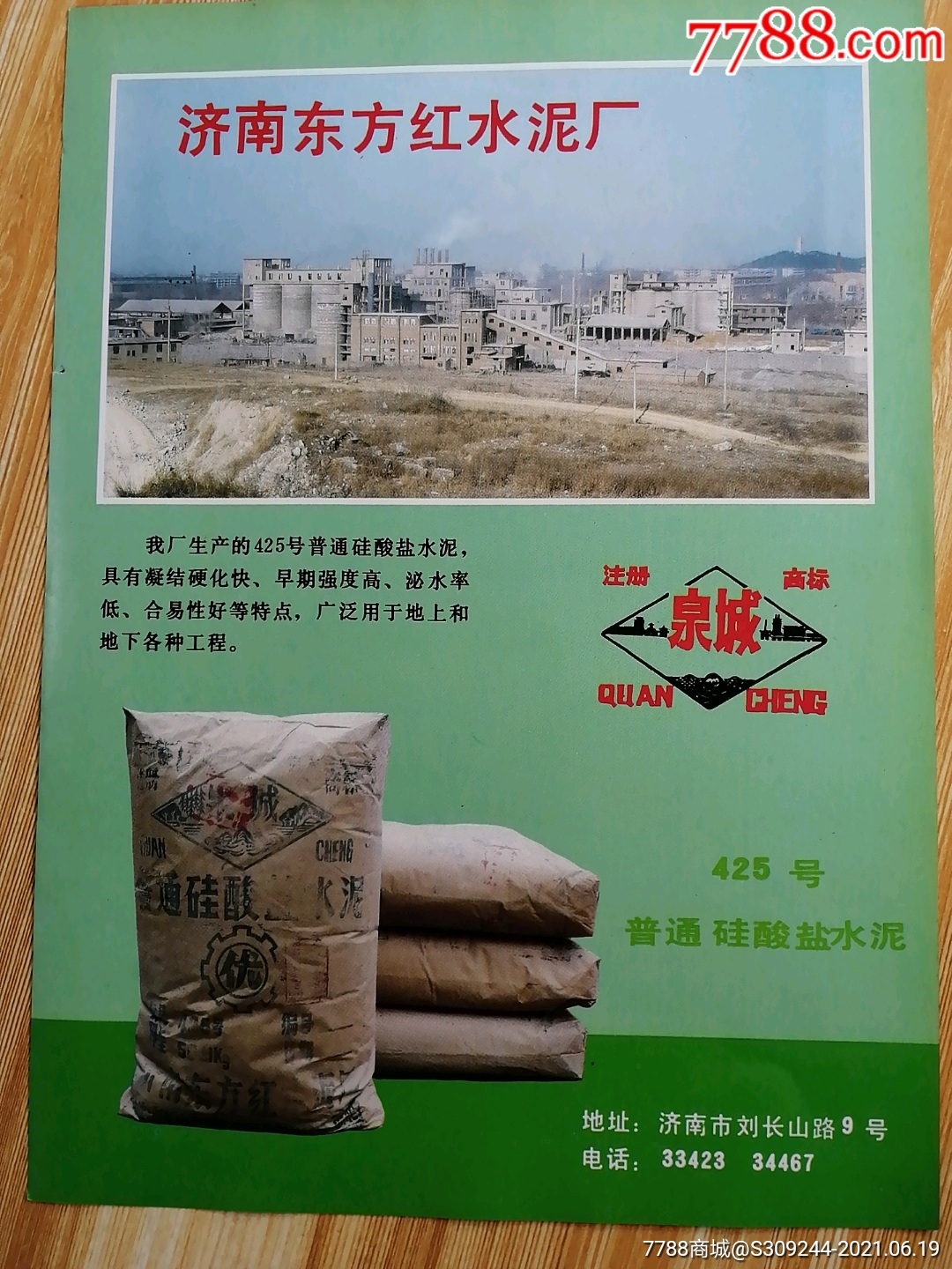 济南东方红水泥厂泉城牌广告
