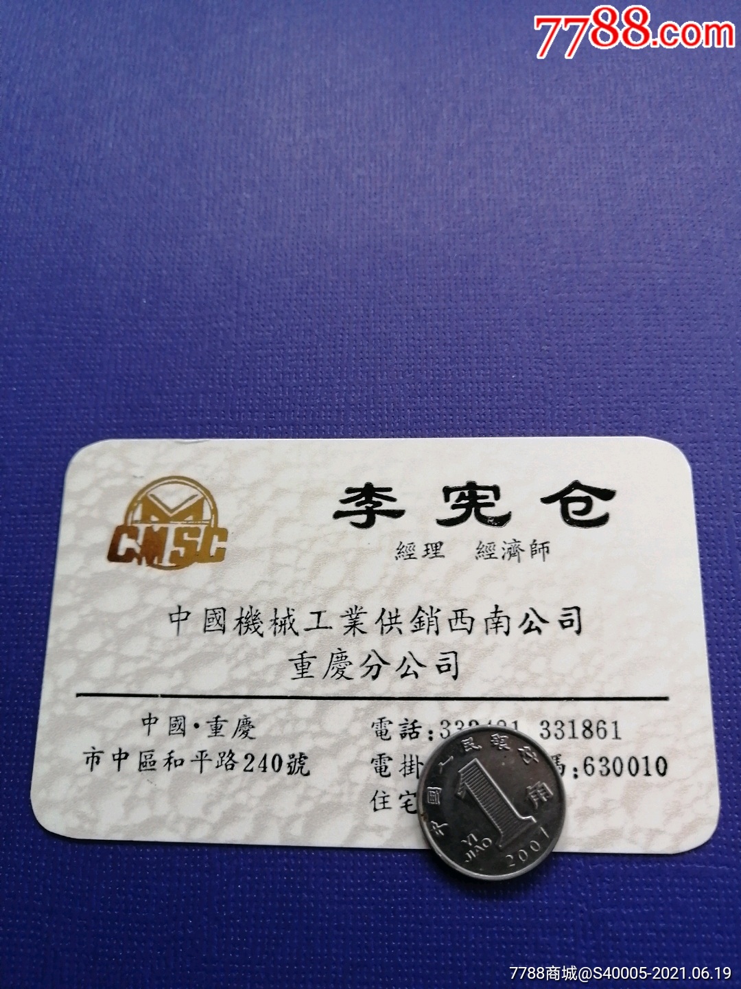 老名片中国机械工业供销西南公司重庆分公司