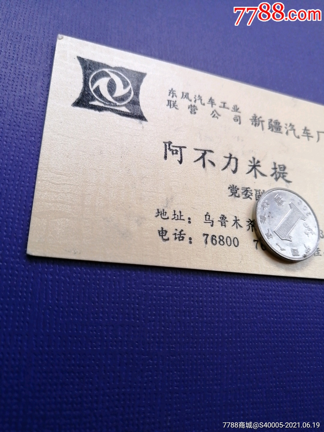 >>>>￥259品99老名片:湖北武汉自行车一厂陈德亮￥559品99老名片