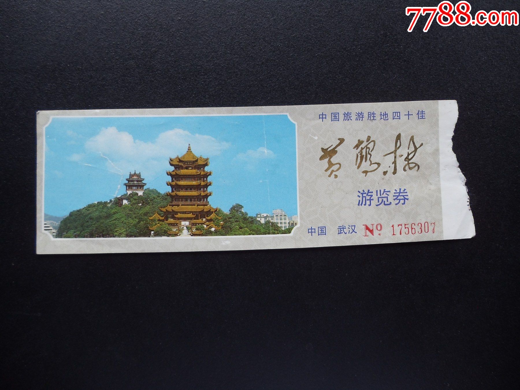 门票354-黄鹤楼-游览券