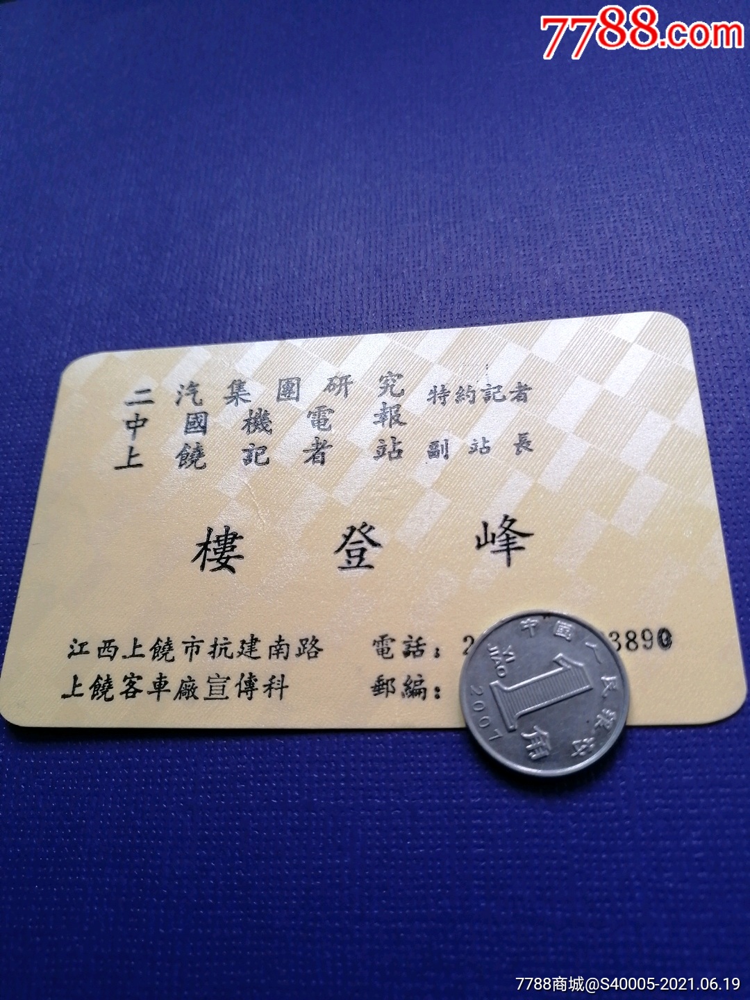 >>>>￥259品99老名片:湖北武汉自行车一厂陈德亮￥559品99老名片