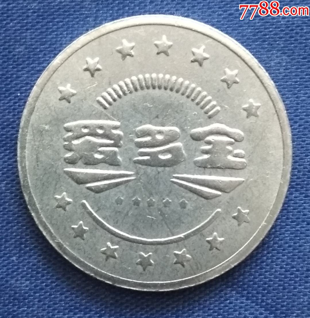 现代游戏币