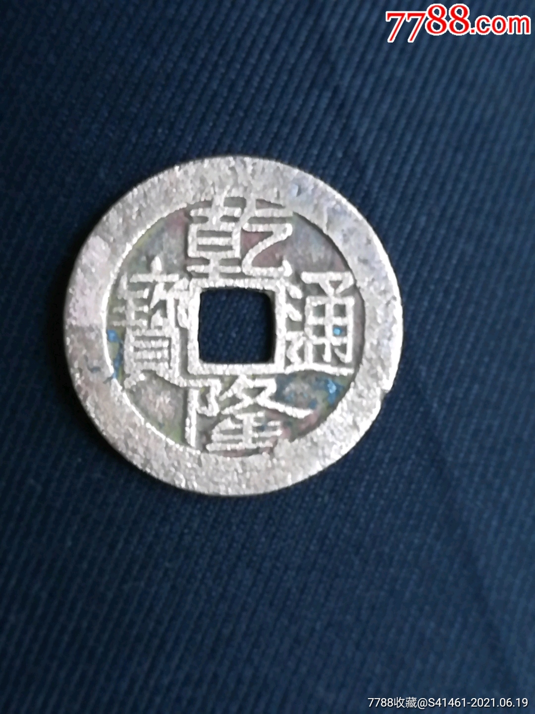 乾隆通宝大字大满文1枚