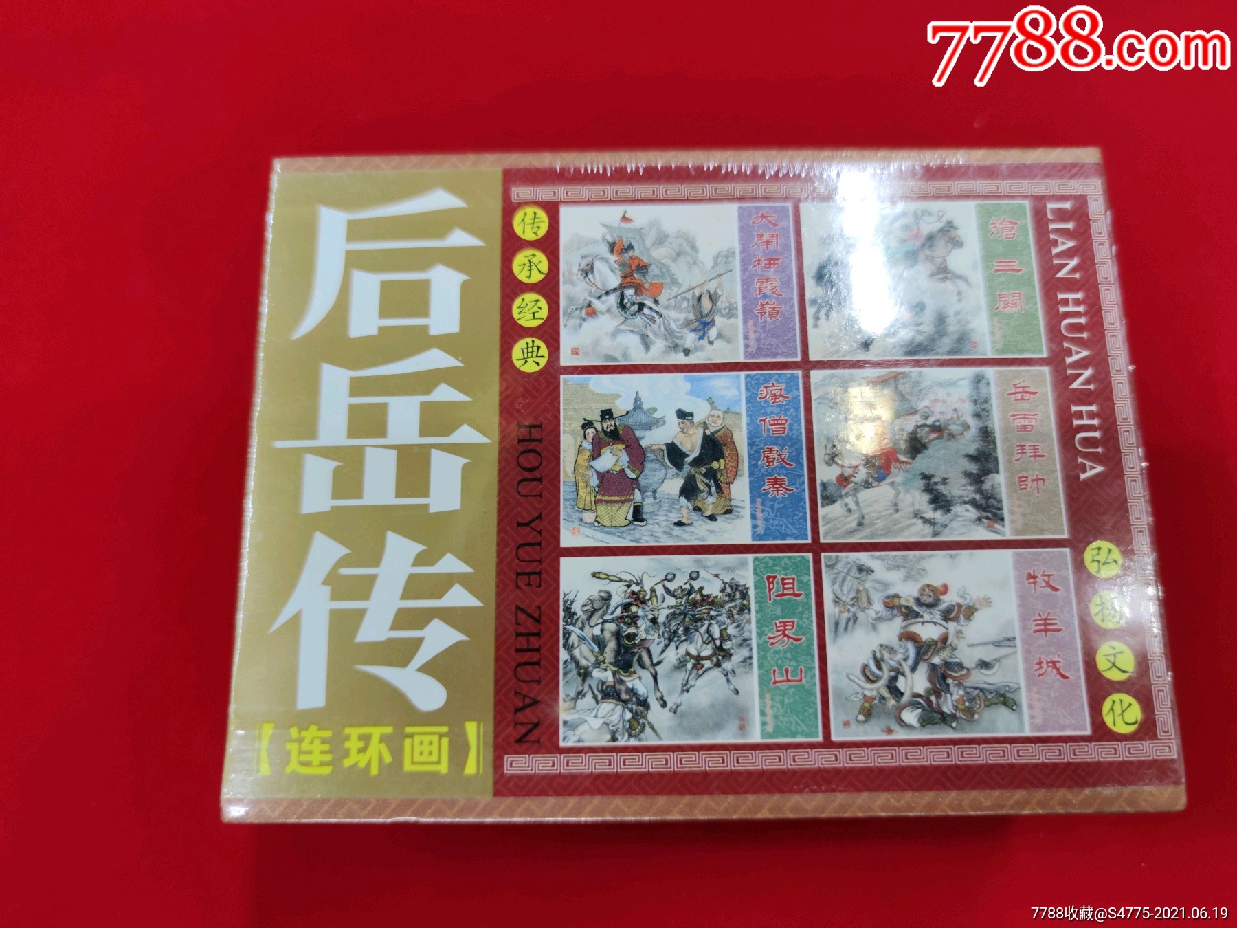 后岳传原封未拆