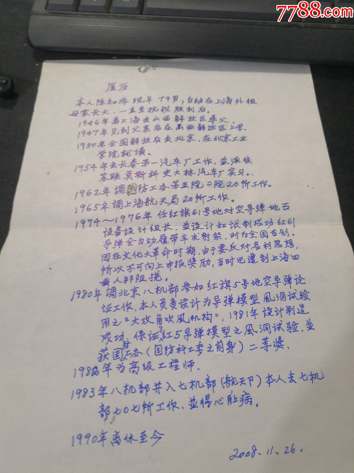共和国大将陈赓长子陈知非履历手稿(研究导弹,终成专家)_名人信札
