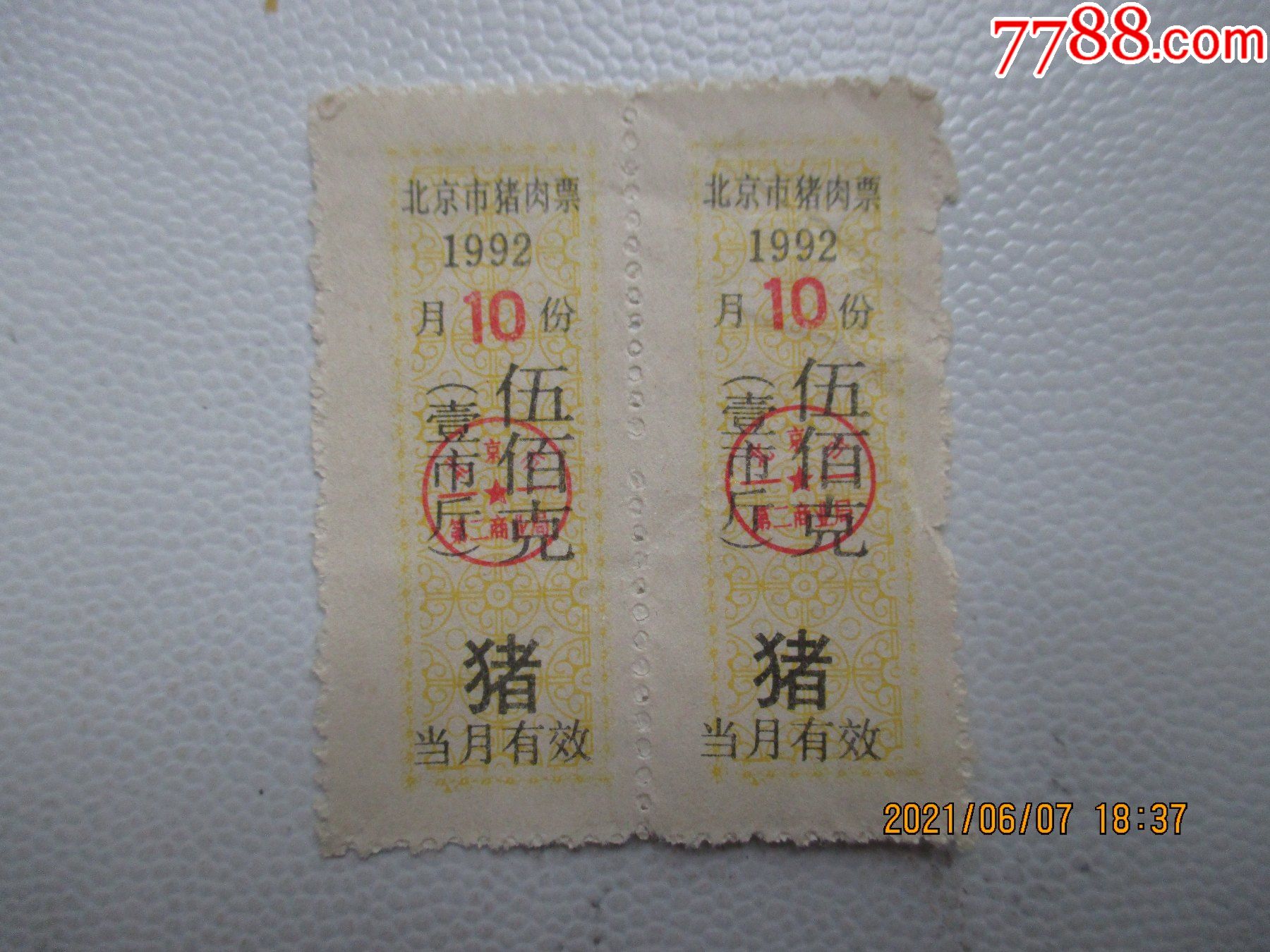 1992年北京一市斤猪肉票二联张-肉票-7788票证网