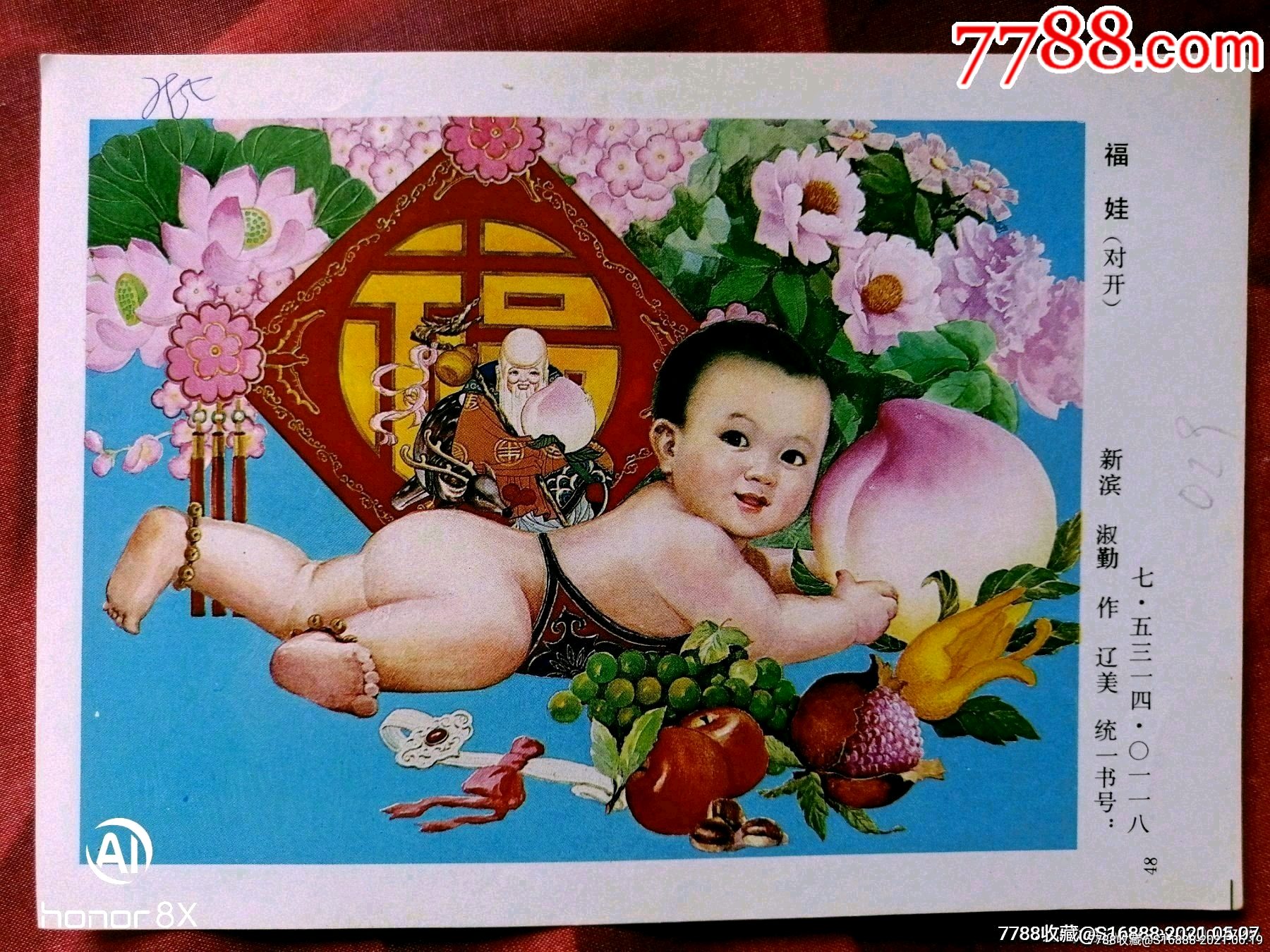 福娃-年画缩样散页-7788收藏