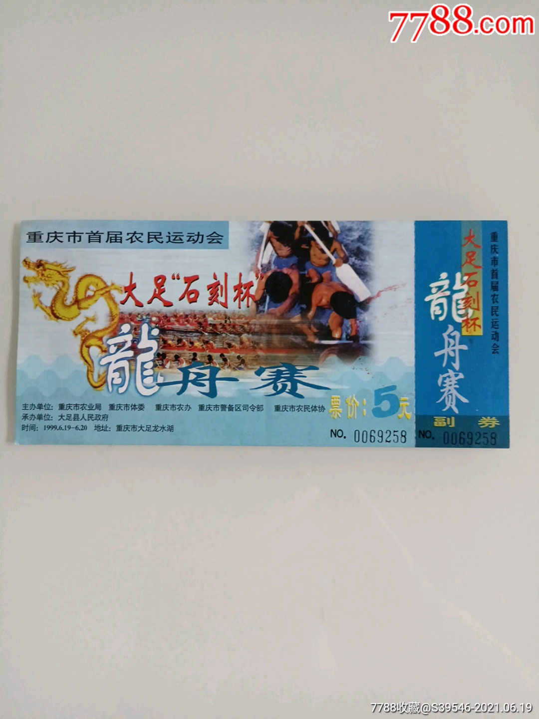 重庆市首届农民*动会大足石刻杯龙舟赛门票