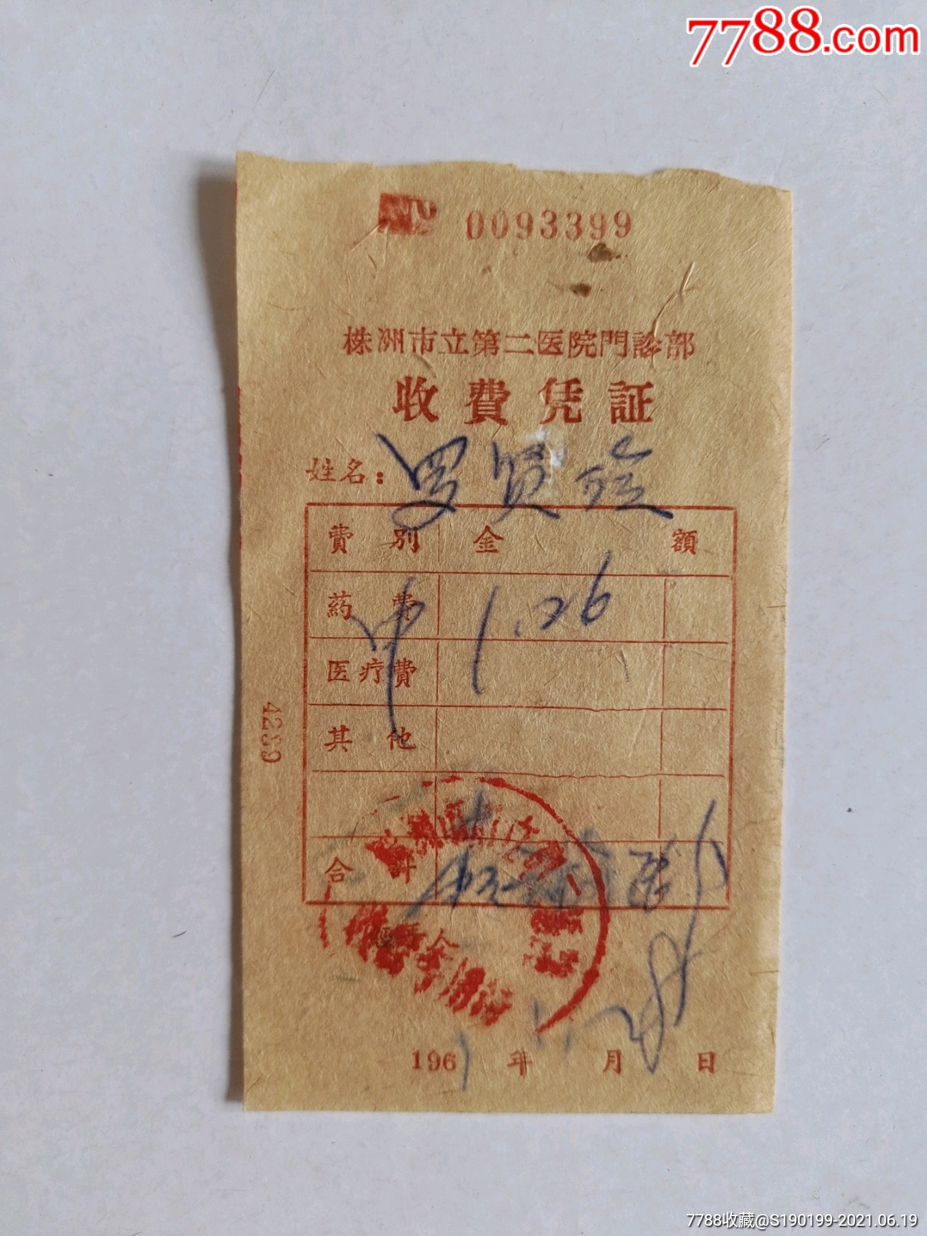株洲市立第二医院门诊部收费凭证