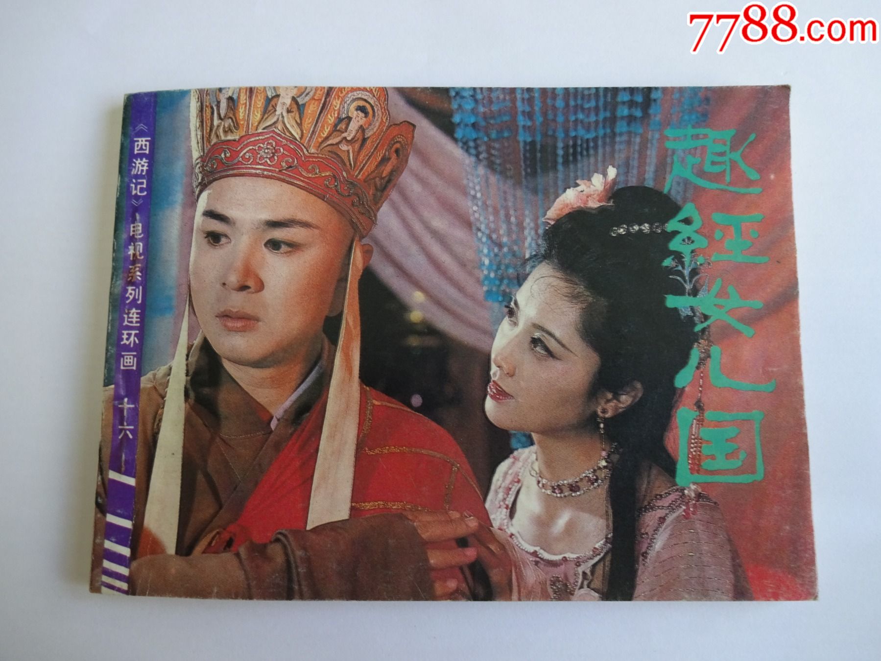 西游记趣经女儿国美品缺本