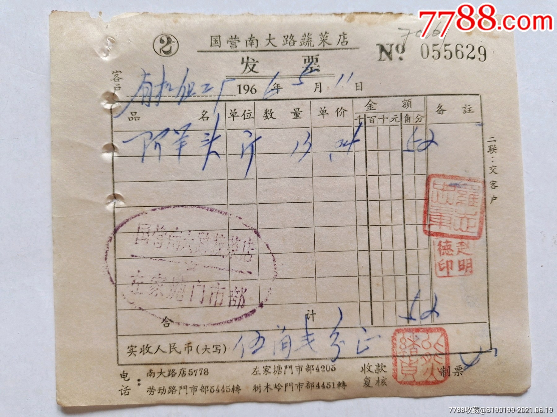 国营南大路蔬菜店发票阿笋头