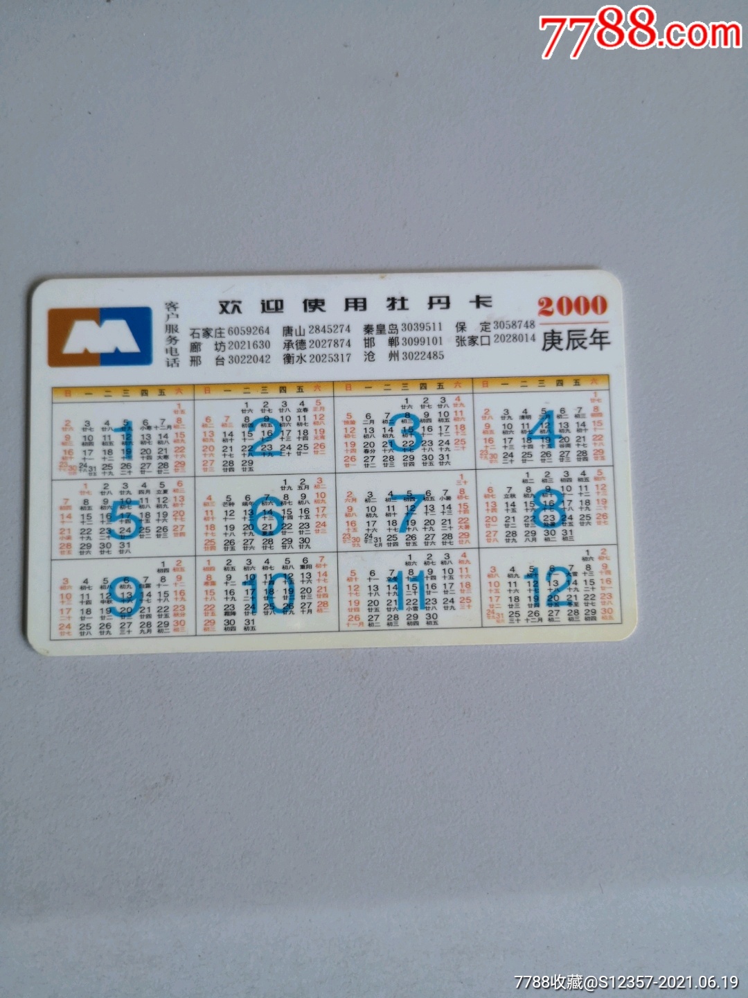 牡丹卡宣传2000年年历卡欢迎使用牡丹卡庚辰年
