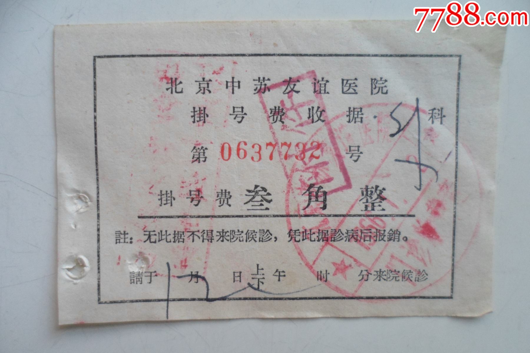 北京中苏友谊医院挂号费收据