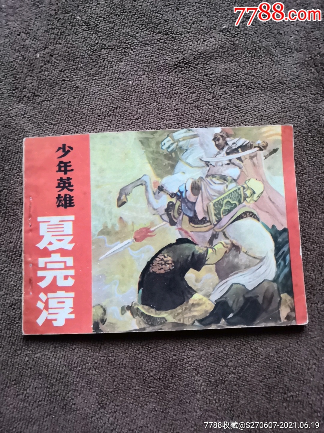 少年英雄夏完淳