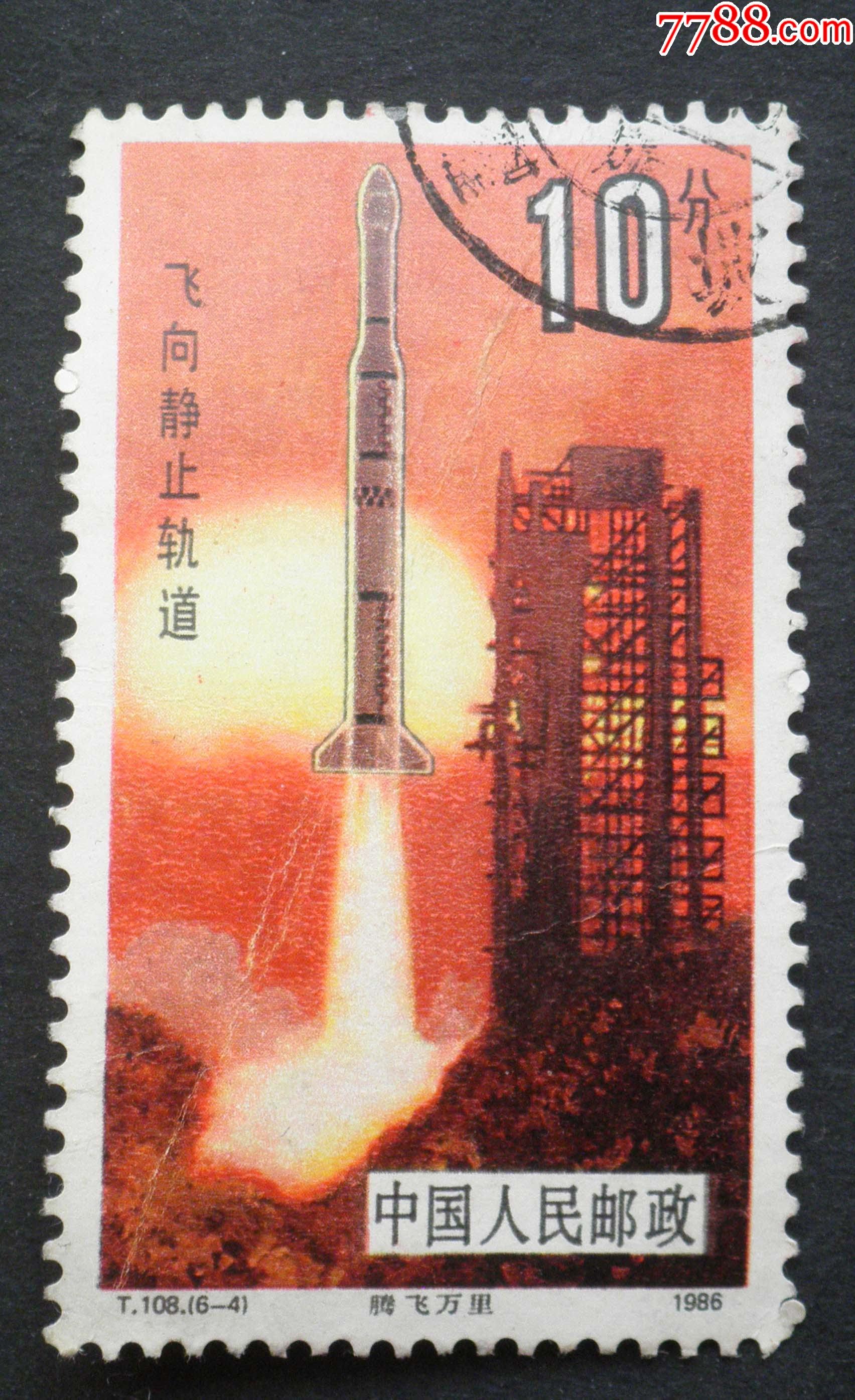 t108航天6-4:"腾飞万里":飞向静止轨-价格:1元-se80929087-新中国邮票