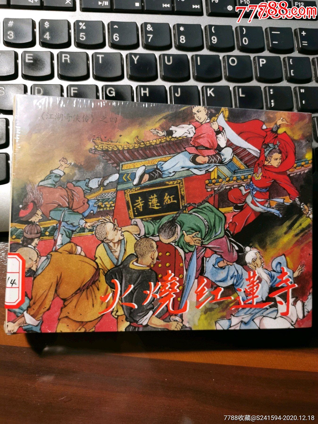 江湖奇侠传之4火烧红莲寺