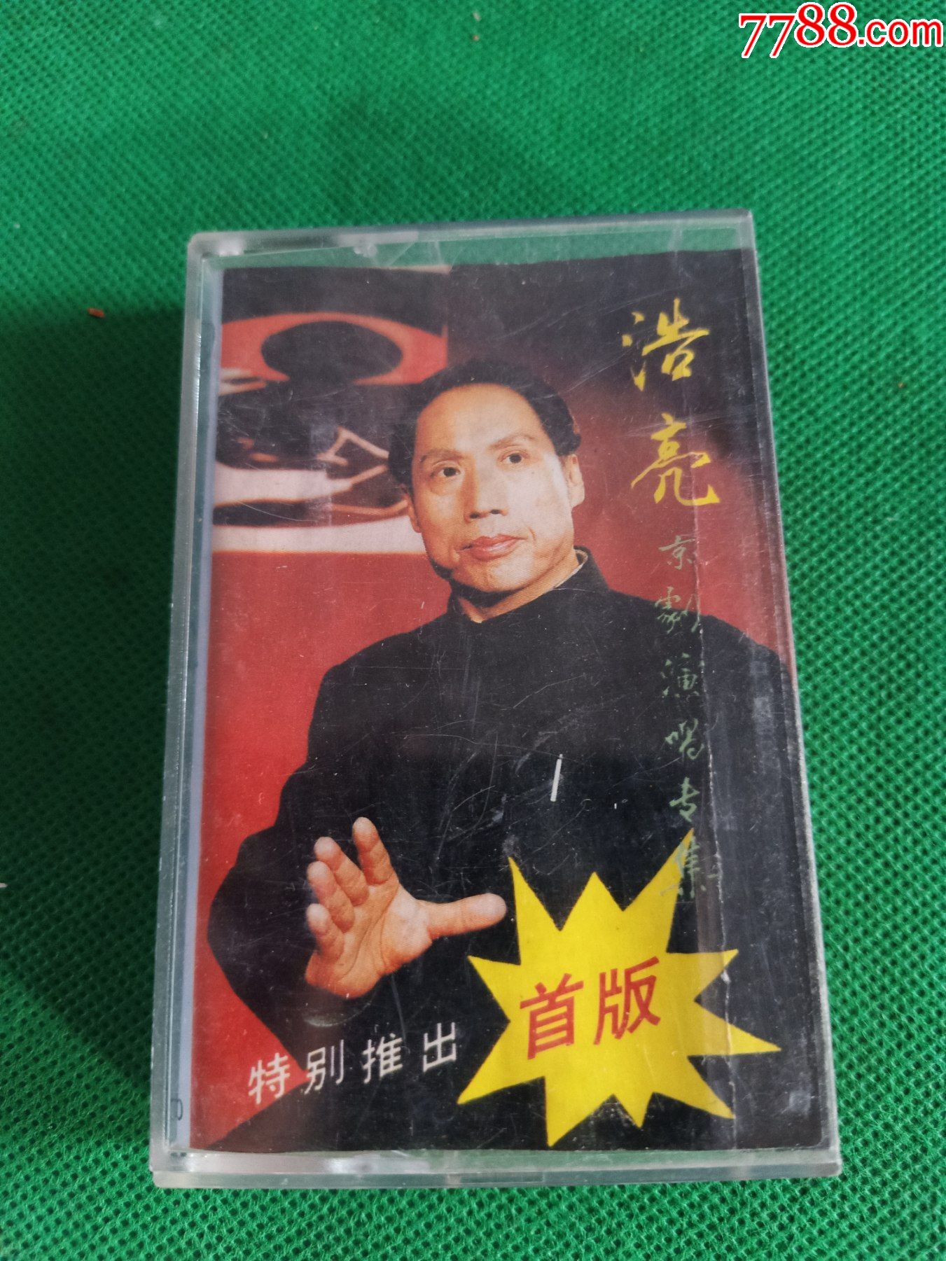 8*年老磁带《浩亮京剧演唱专集》,广西民族声像艺术