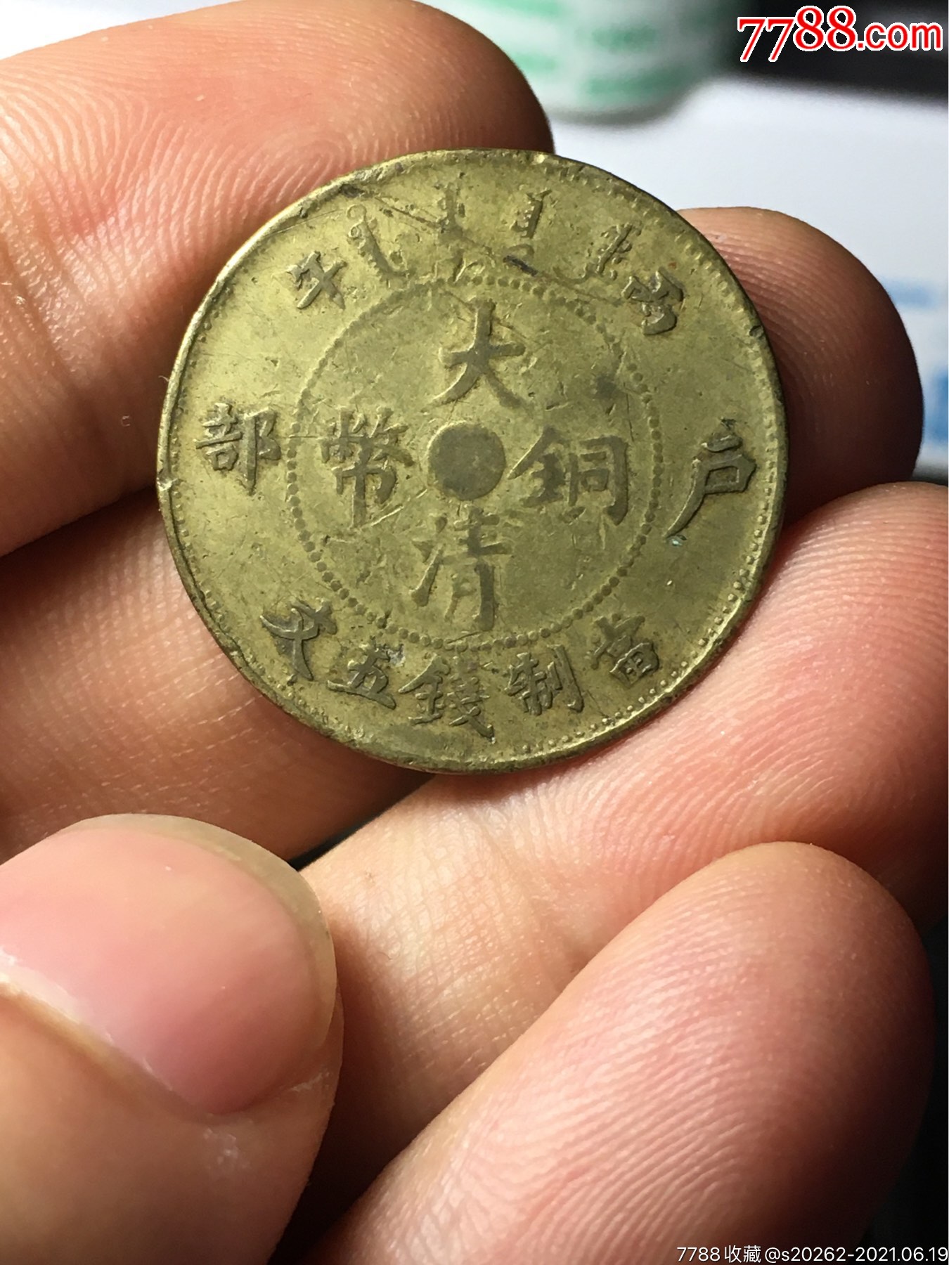 大清铜币中心苏五文黄铜版稀少版