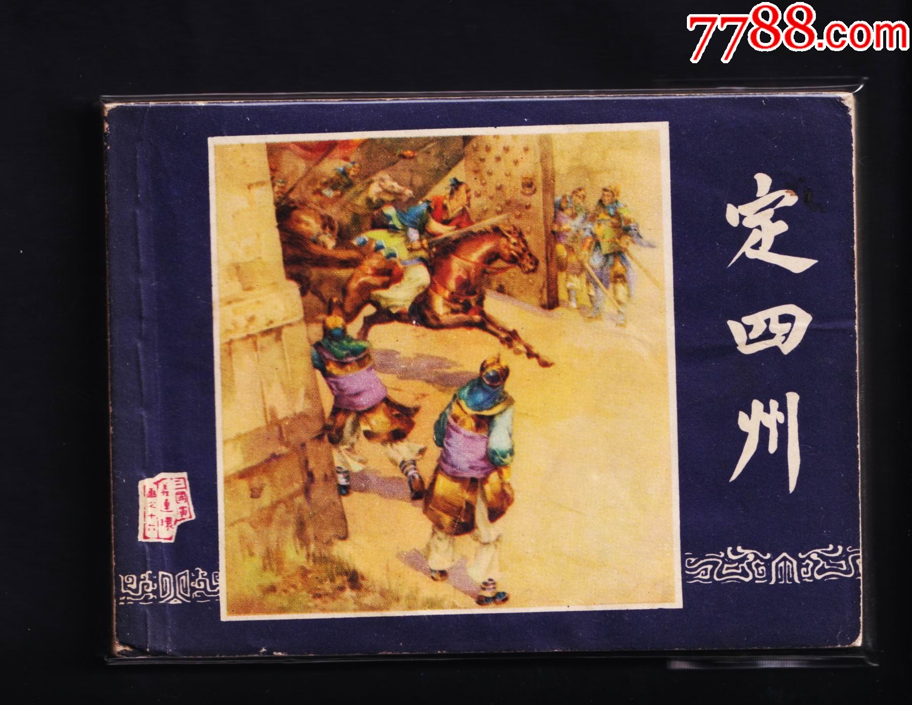 三国演义-定四州.(双79版)