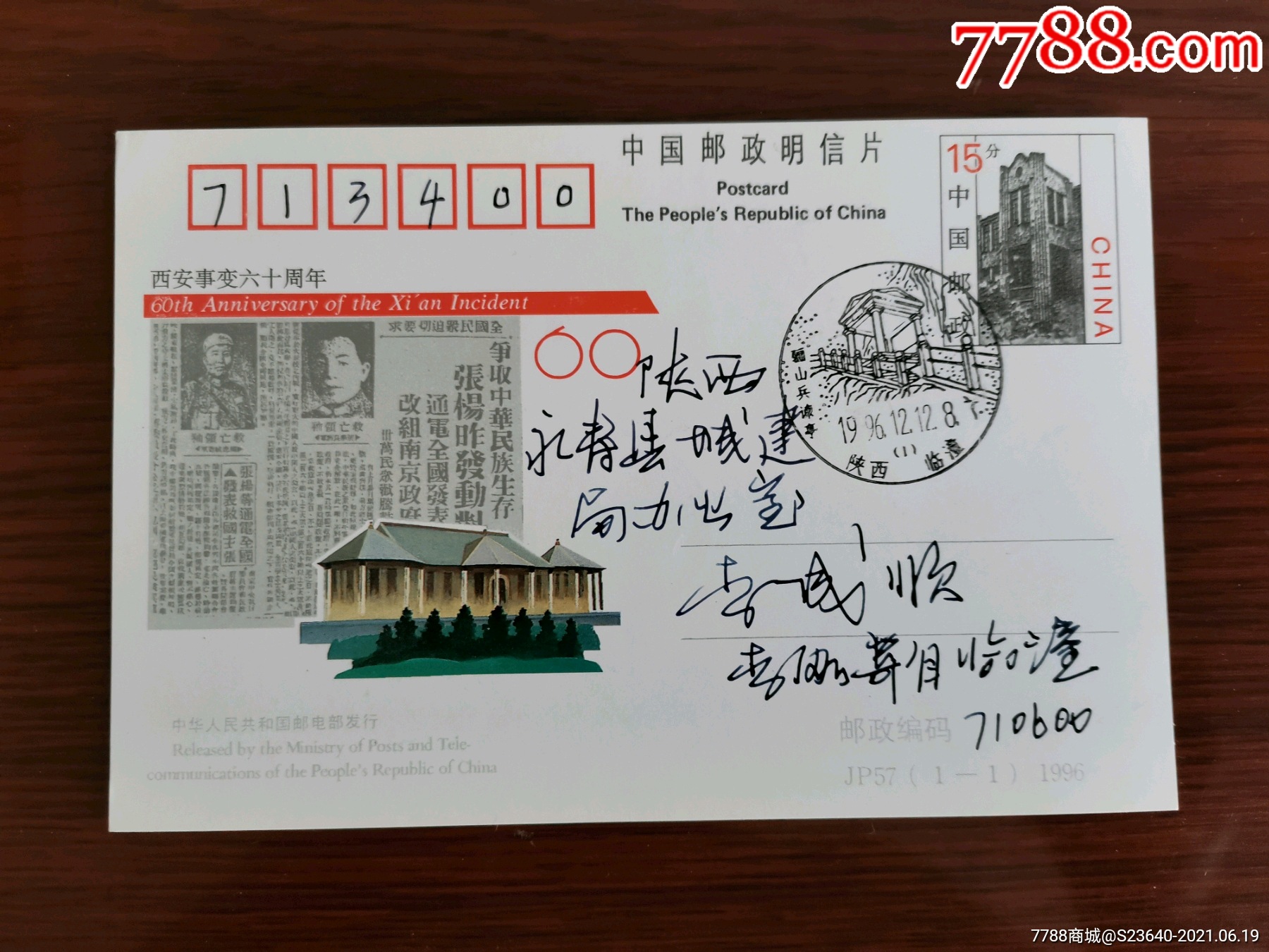 jp57西安事变60周年首日原地实寄片-明信片/邮资片-7788收藏
