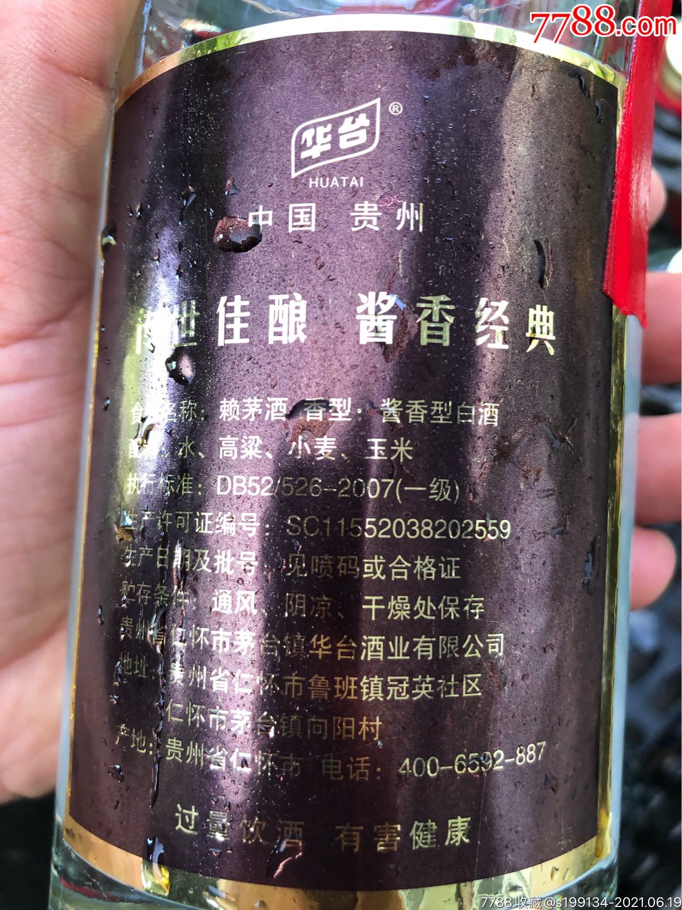 09年赖茅_老酒收藏_第2张_7788钱币网