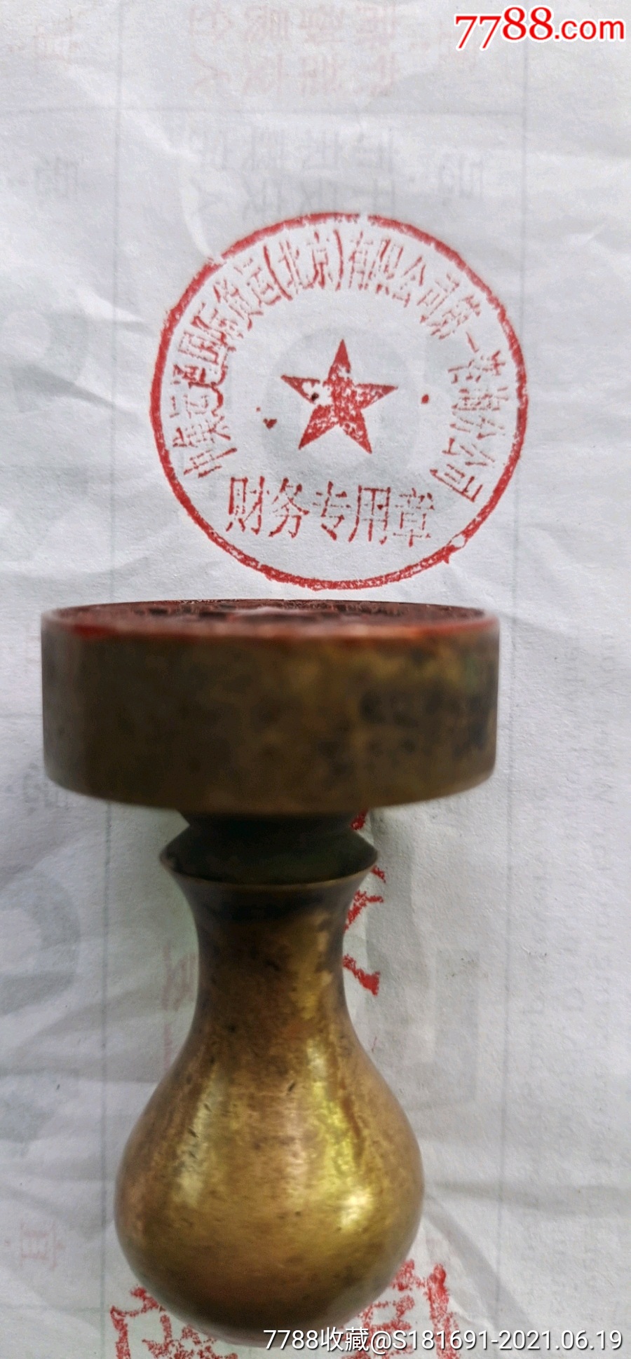 文革时期北京某公司财务老铜章