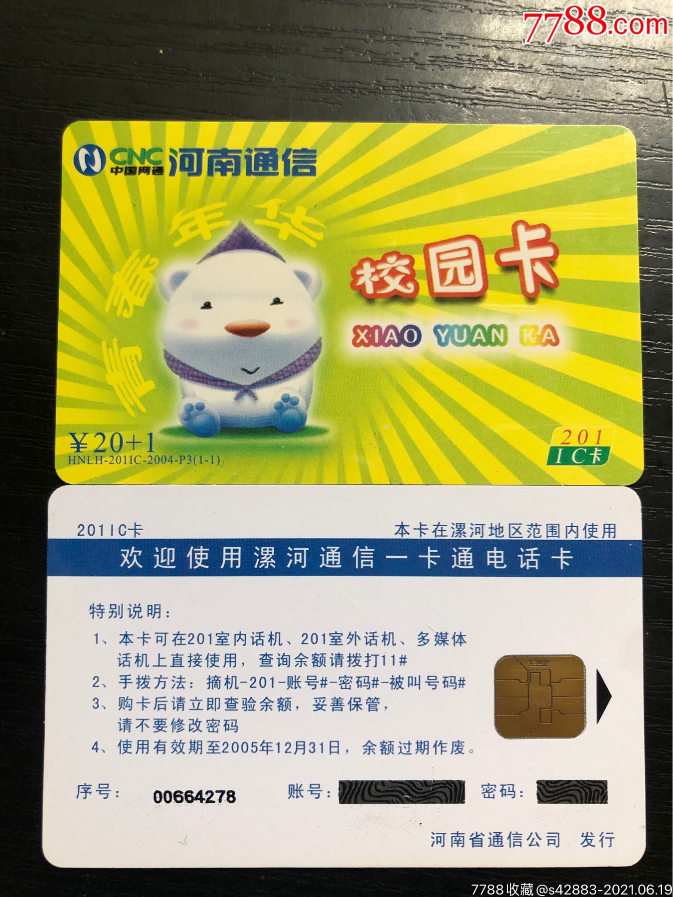 河南通信2004p3青春年华校园卡1全