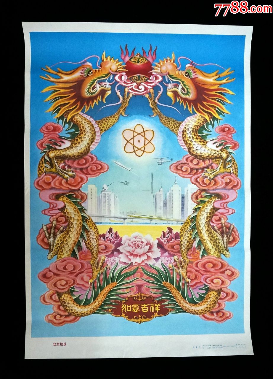 【双龙抢珠】--广西85年初版--印制精美--收藏珍品