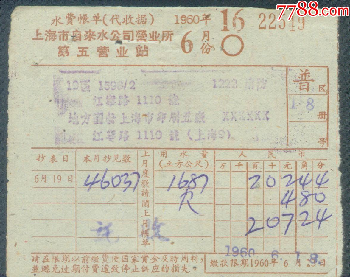 1960年6月上海市自来水公司营业所第五营业站【水费账单】【普】