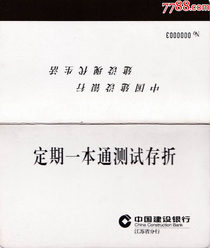 江苏建行定期一本通测试存折